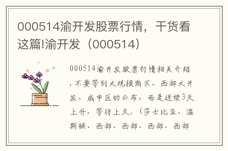 000514渝开发股票行情，干货看这篇!渝开发（000514）