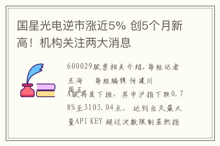 国星光电逆市涨近5% 创5个月新高！机构关注两大消息