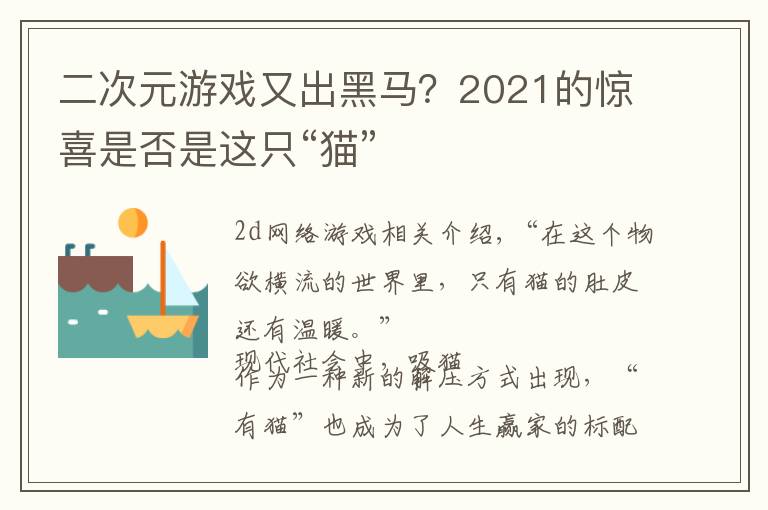 二次元游戏又出黑马？2021的惊喜是否是这只“猫”