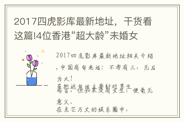 2017四虎影库最新地址，干货看这篇!4位香港“超大龄”未婚女星，最大87岁，最小71岁，各有各的苦衷