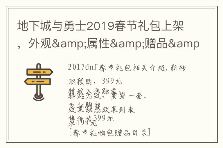 地下城与勇士2019春节礼包上架，外观&属性&赠品&多买多送总览