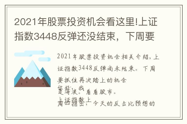 2021年股票投资机会看这里!上证指数3448反弹还没结束，下周要抓住回踩的机会2021.11.14