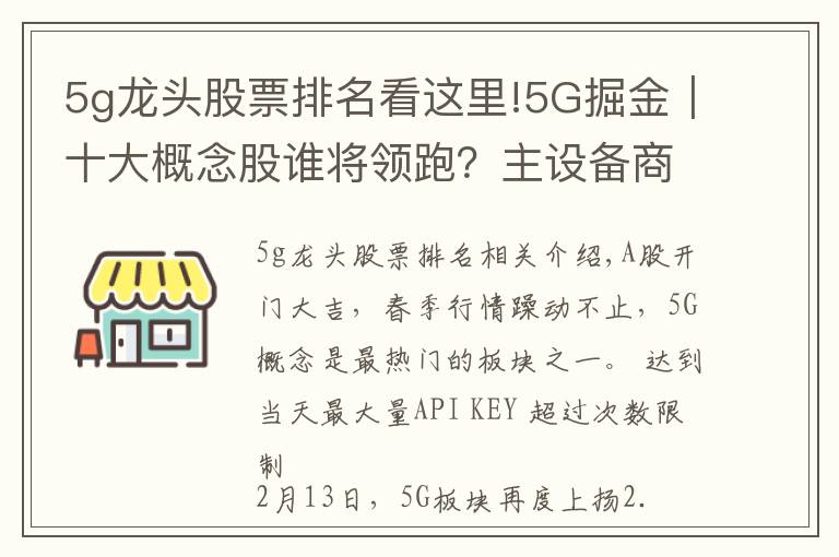 5g龙头股票排名看这里!5G掘金｜十大概念股谁将领跑？主设备商+细分龙头率先受益