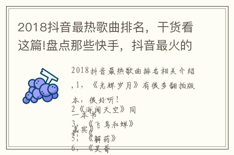 2018抖音最热歌曲排名，干货看这篇!盘点那些快手，抖音最火的音乐，来看看你都喜欢哪几首吧