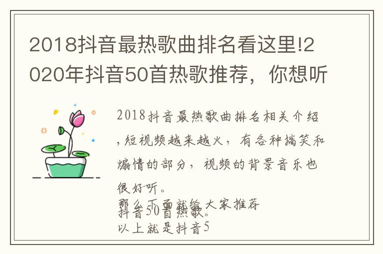 2018抖音最热歌曲排名看这里!2020年抖音50首热歌推荐，你想听的歌都在这，这份清单一定要收下