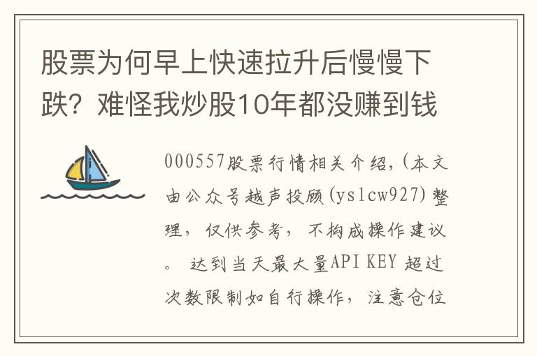 股票为何早上快速拉升后慢慢下跌？难怪我炒股10年都没赚到钱？原来这只是庄家诱多手法