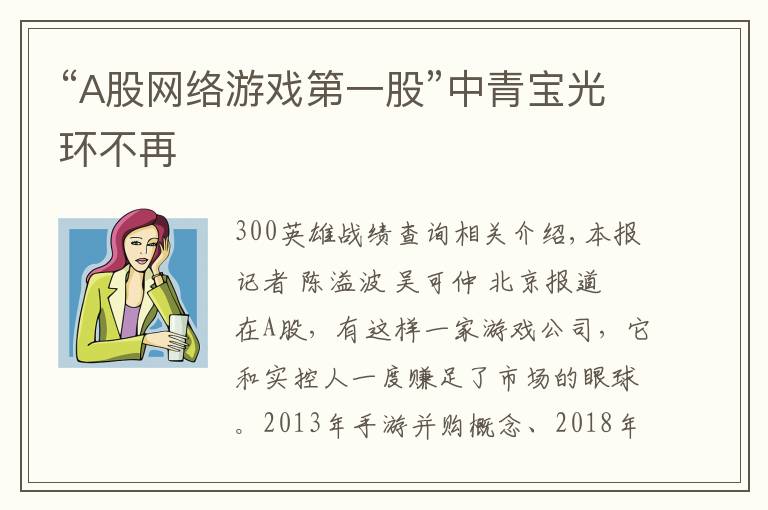 “A股网络游戏第一股”中青宝光环不再