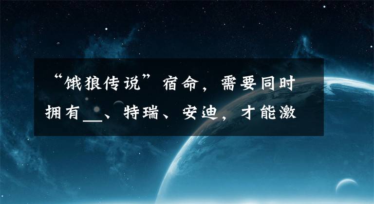 “饿狼传说”宿命，需要同时拥有__、特瑞、安迪，才能激活？（回复kof+答案) 饿狼传说吉斯连招