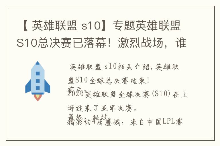 【 英雄联盟 s10】专题英雄联盟S10总决赛已落幕！激烈战场，谁来打扫？