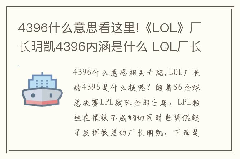 4396什么意思看这里!《LOL》厂长明凯4396内涵是什么 LOL厂长明凯4396什么意思