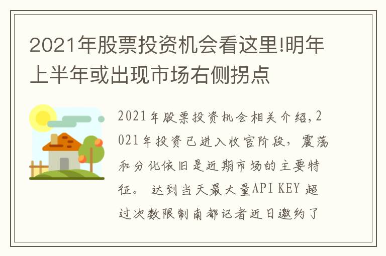 2021年股票投资机会看这里!明年上半年或出现市场右侧拐点