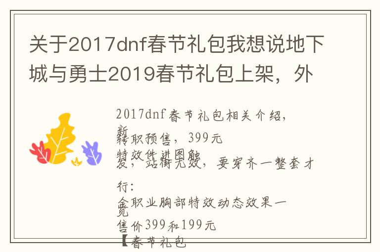 关于2017dnf春节礼包我想说地下城与勇士2019春节礼包上架，外观&属性&赠品&多买多送总览