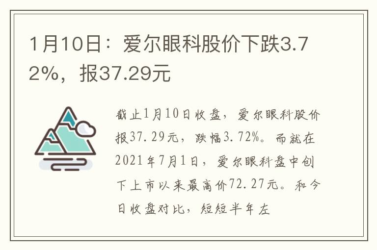 1月10日：爱尔眼科股价下跌3.72%，报37.29元