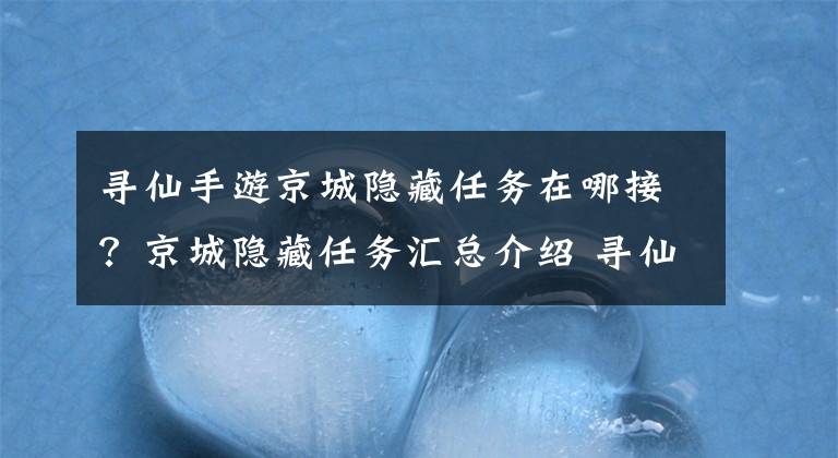 寻仙手游京城隐藏任务在哪接？京城隐藏任务汇总介绍 寻仙手游京城隐藏任务马问仙在哪