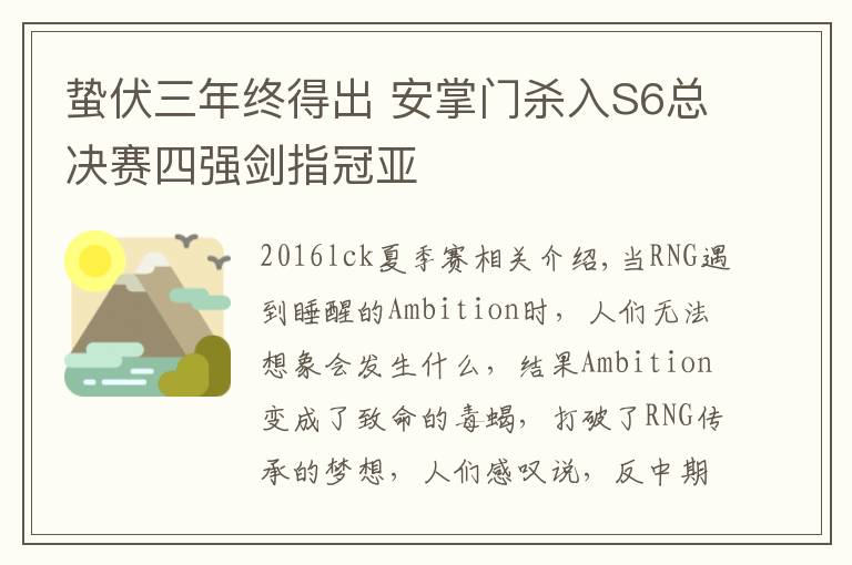 蛰伏三年终得出 安掌门杀入S6总决赛四强剑指冠亚