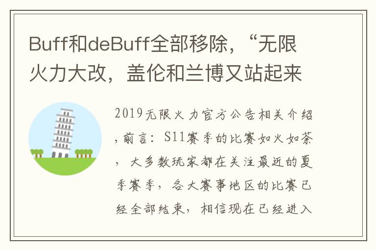 Buff和deBuff全部移除，“无限火力大改，盖伦和兰博又站起来了”