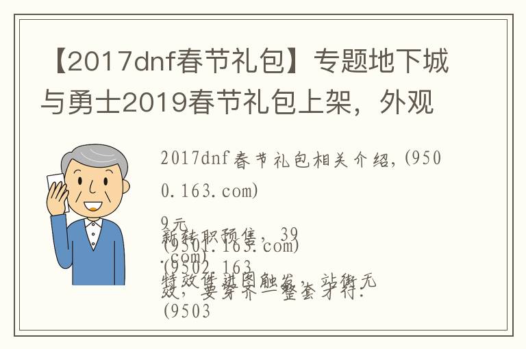 【2017dnf春节礼包】专题地下城与勇士2019春节礼包上架，外观&属性&赠品&多买多送总览