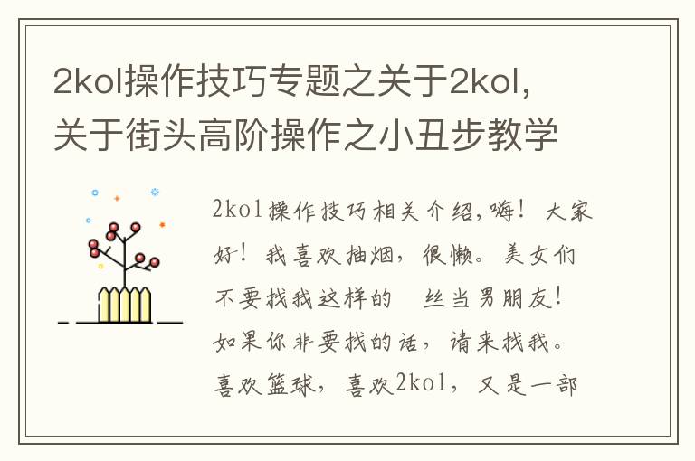 2kol操作技巧专题之关于2kol，关于街头高阶操作之小丑步教学