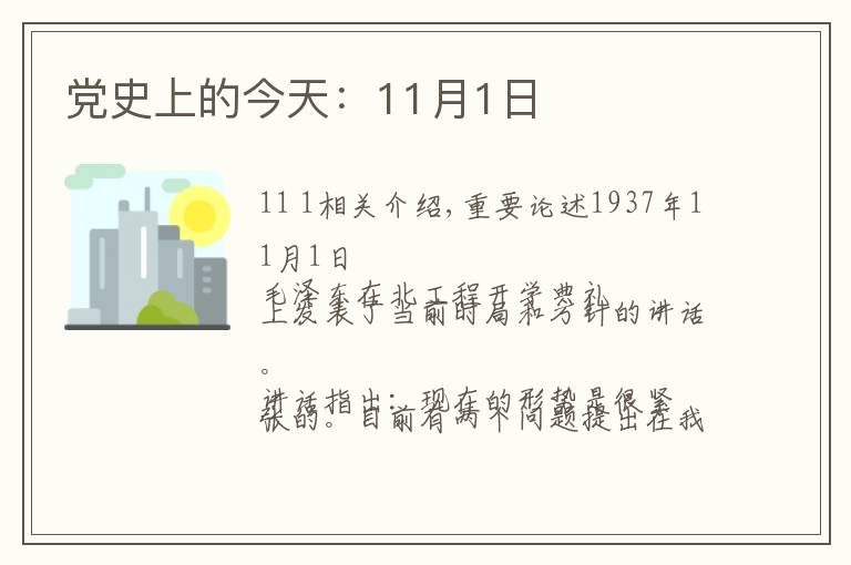 党史上的今天：11月1日