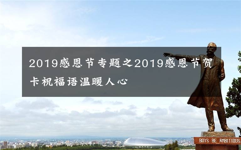 2019感恩节专题之2019感恩节贺卡祝福语温暖人心