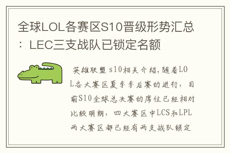 全球LOL各赛区S10晋级形势汇总：LEC三支战队已锁定名额