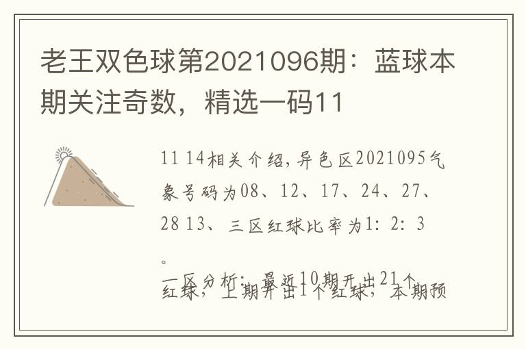 老王双色球第2021096期：蓝球本期关注奇数，精选一码11