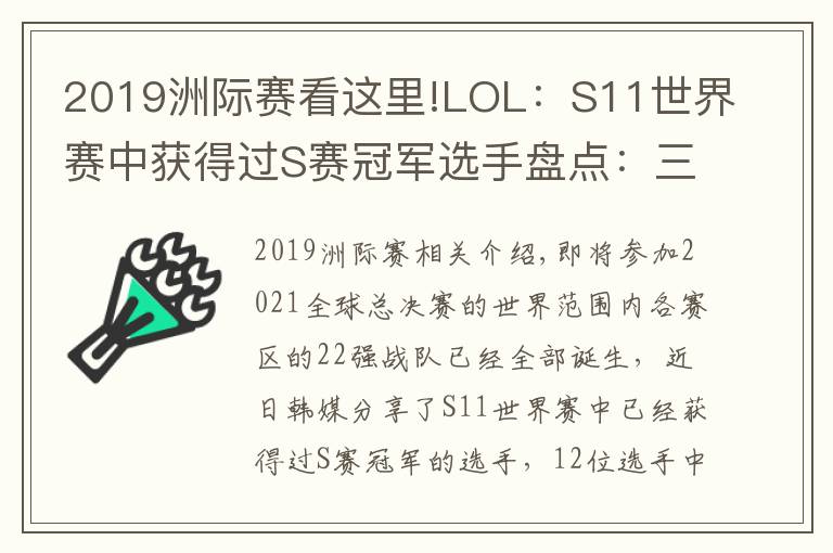 2019洲际赛看这里!LOL：S11世界赛中获得过S赛冠军选手盘点：三冠王Faker一骑绝尘