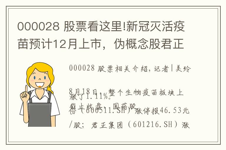 000028 股票看这里!新冠灭活疫苗预计12月上市，伪概念股君正集团、国药股份封板