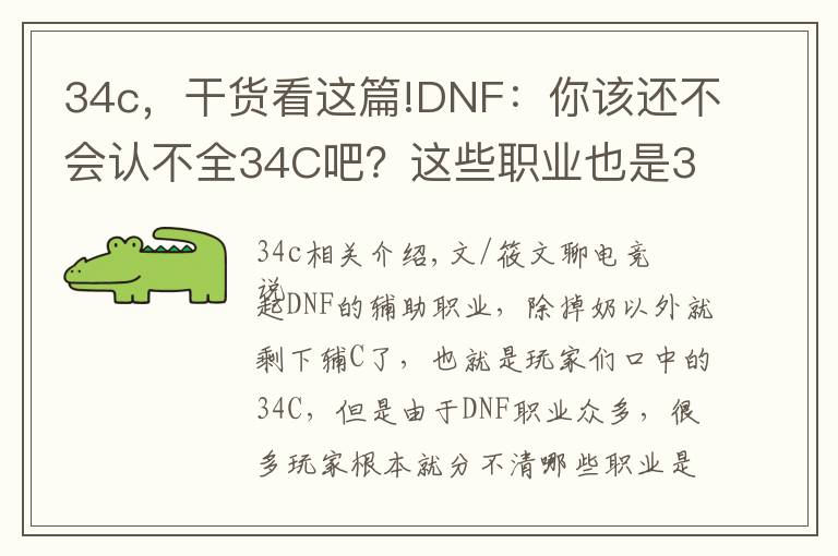 34c，干货看这篇!DNF：你该还不会认不全34C吧？这些职业也是34C