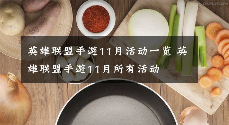 英雄联盟手游11月活动一览 英雄联盟手游11月所有活动文章配图