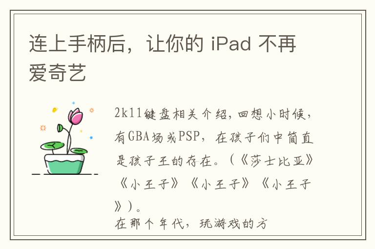 连上手柄后，让你的 iPad 不再爱奇艺