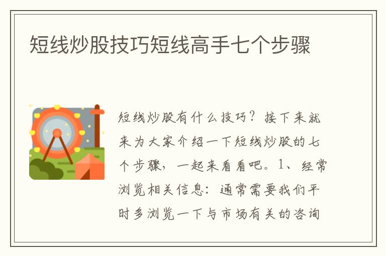短线炒股技巧短线高手七个步骤文章配图