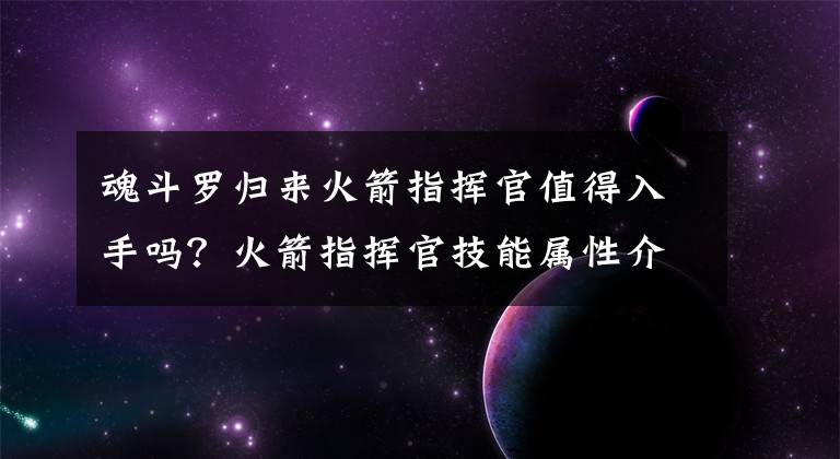 魂斗罗归来火箭指挥官值得入手吗？火箭指挥官技能属性介绍 魂斗罗归来指挥官属性