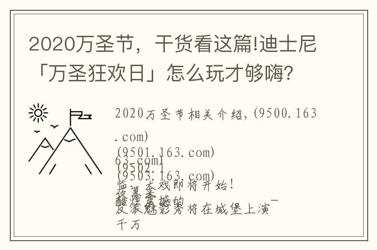 2020万圣节，干货看这篇!迪士尼「万圣狂欢日」怎么玩才够嗨？这些亮点你不能错过