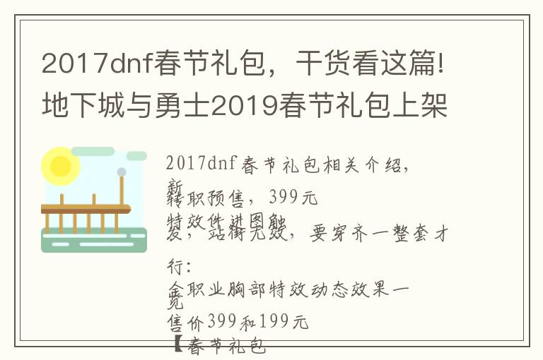 2017dnf春节礼包，干货看这篇!地下城与勇士2019春节礼包上架，外观&属性&赠品&多买多送总览