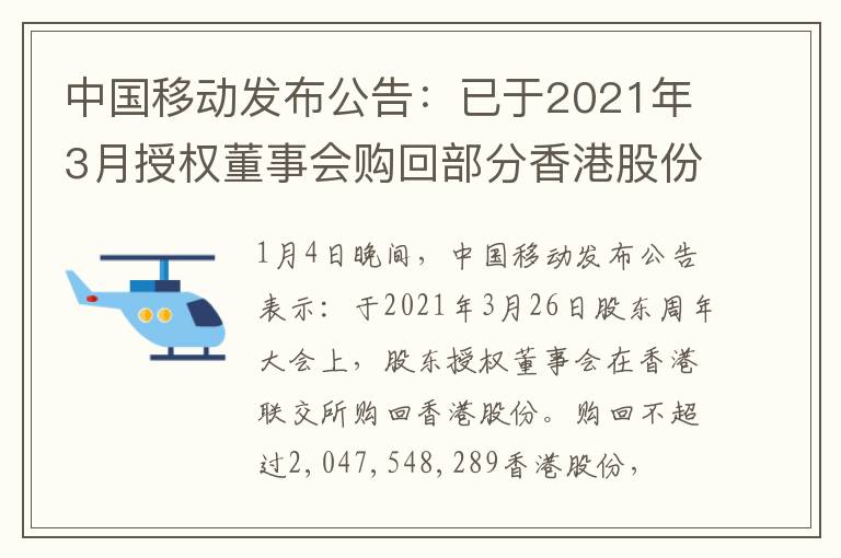 中国移动发布公告：已于2021年3月授权董事会购回部分香港股份
