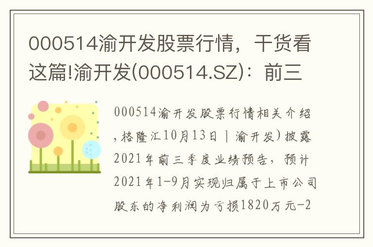 000514渝开发股票行情，干货看这篇!渝开发(000514.SZ)：前三季度预亏1820万元-2600万元