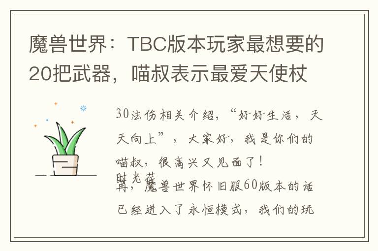 魔兽世界：TBC版本玩家最想要的20把武器，喵叔表示最爱天使杖