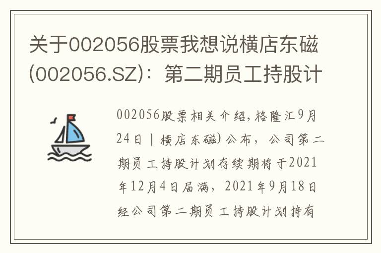 关于002056股票我想说横店东磁(002056.SZ)：第二期员工持股计划存续期延长至2024年12月31日