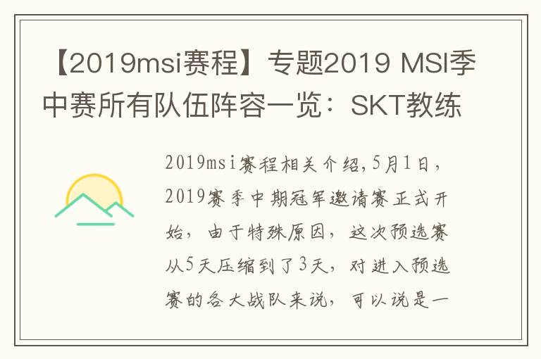 【2019msi赛程】专题2019 MSI季中赛所有队伍阵容一览：SKT教练怎么是kkoma？