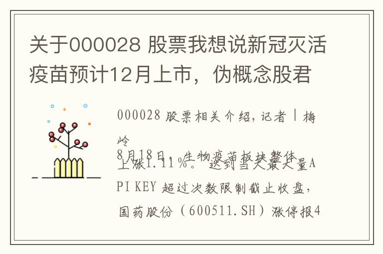 关于000028 股票我想说新冠灭活疫苗预计12月上市，伪概念股君正集团、国药股份封板