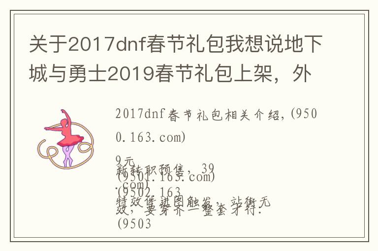 关于2017dnf春节礼包我想说地下城与勇士2019春节礼包上架，外观&属性&赠品&多买多送总览