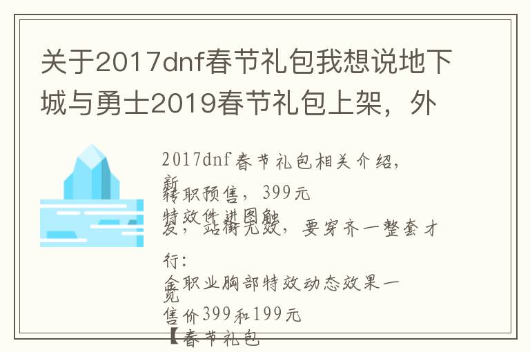 关于2017dnf春节礼包我想说地下城与勇士2019春节礼包上架，外观&属性&赠品&多买多送总览