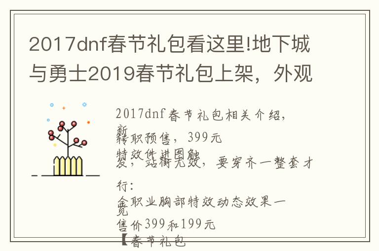 2017dnf春节礼包看这里!地下城与勇士2019春节礼包上架，外观&属性&赠品&多买多送总览