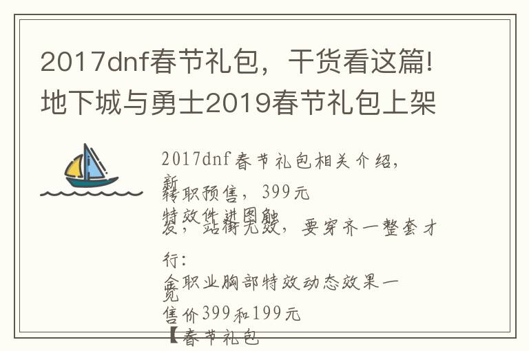 2017dnf春节礼包，干货看这篇!地下城与勇士2019春节礼包上架，外观&属性&赠品&多买多送总览