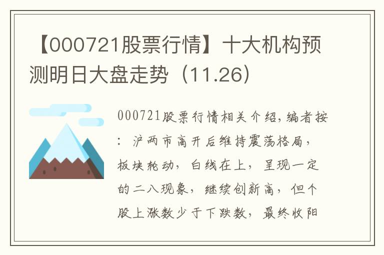 【000721股票行情】十大机构预测明日大盘走势（11.26）