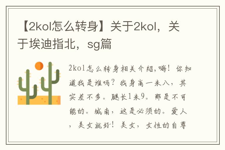 【2kol怎么转身】关于2kol，关于埃迪指北，sg篇