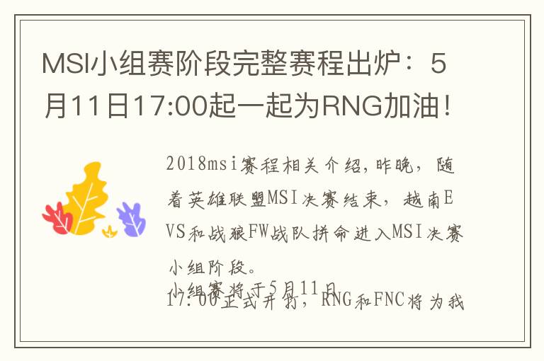 MSI小组赛阶段完整赛程出炉：5月11日17:00起一起为RNG加油！