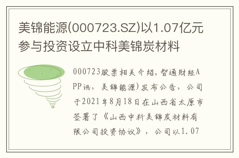 美锦能源(000723.SZ)以1.07亿元参与投资设立中科美锦炭材料