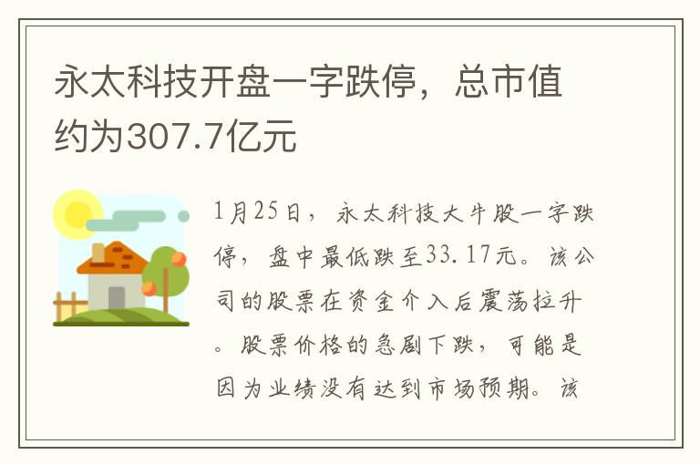 永太科技开盘一字跌停，总市值约为307.7亿元